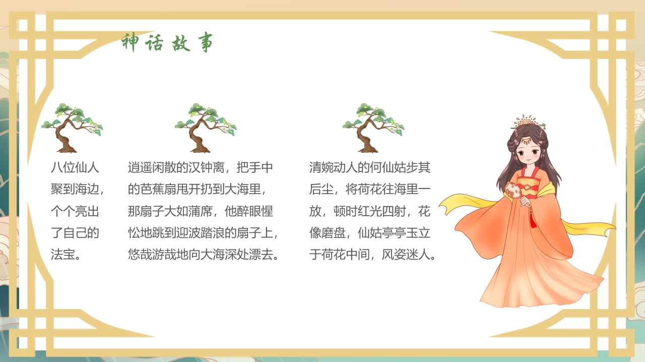 国潮风中国神话故事《八仙过海》分享讲解PPT课件8