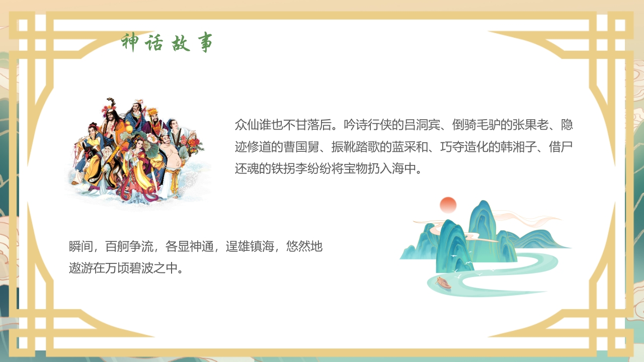 国潮风中国神话故事《八仙过海》分享讲解PPT课件9