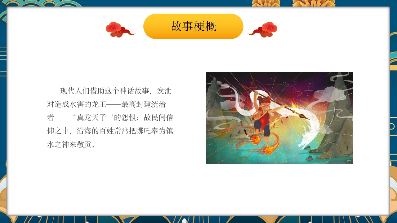 《哪吒闹海》中国古老神话故事PPT课件12