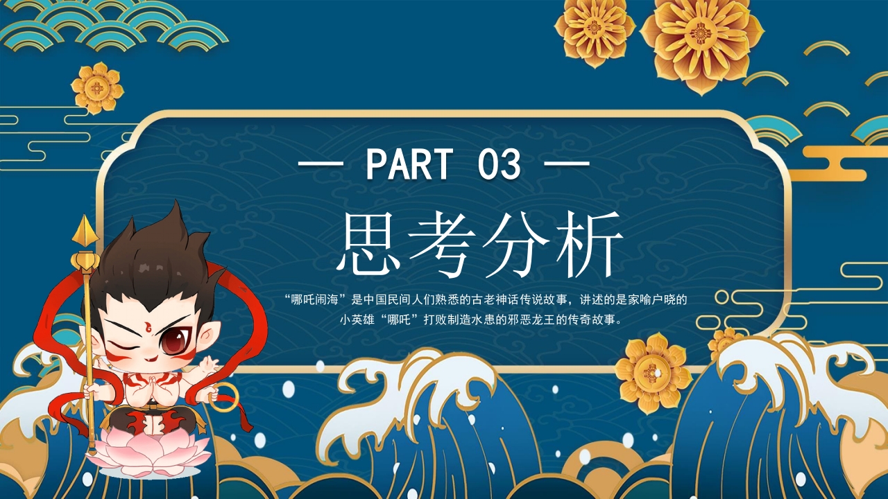 《哪吒闹海》中国古老神话故事PPT课件13