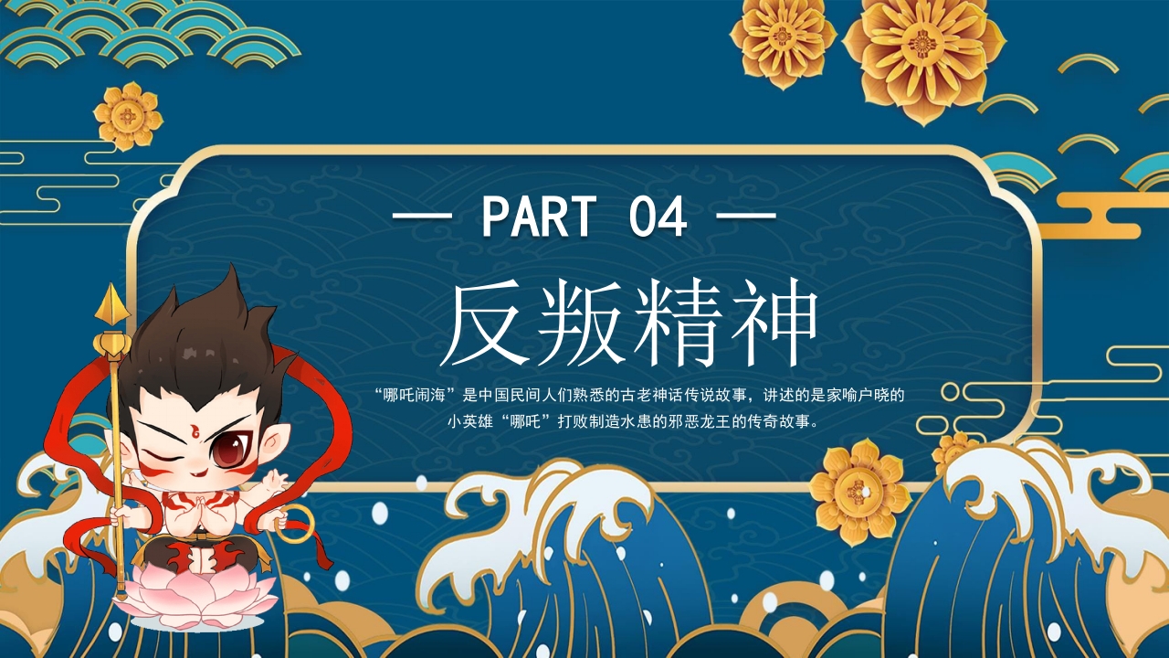 《哪吒闹海》中国古老神话故事PPT课件17