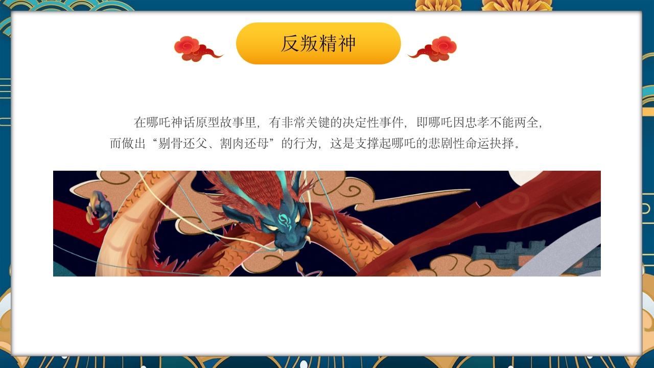 《哪吒闹海》中国古老神话故事PPT课件19