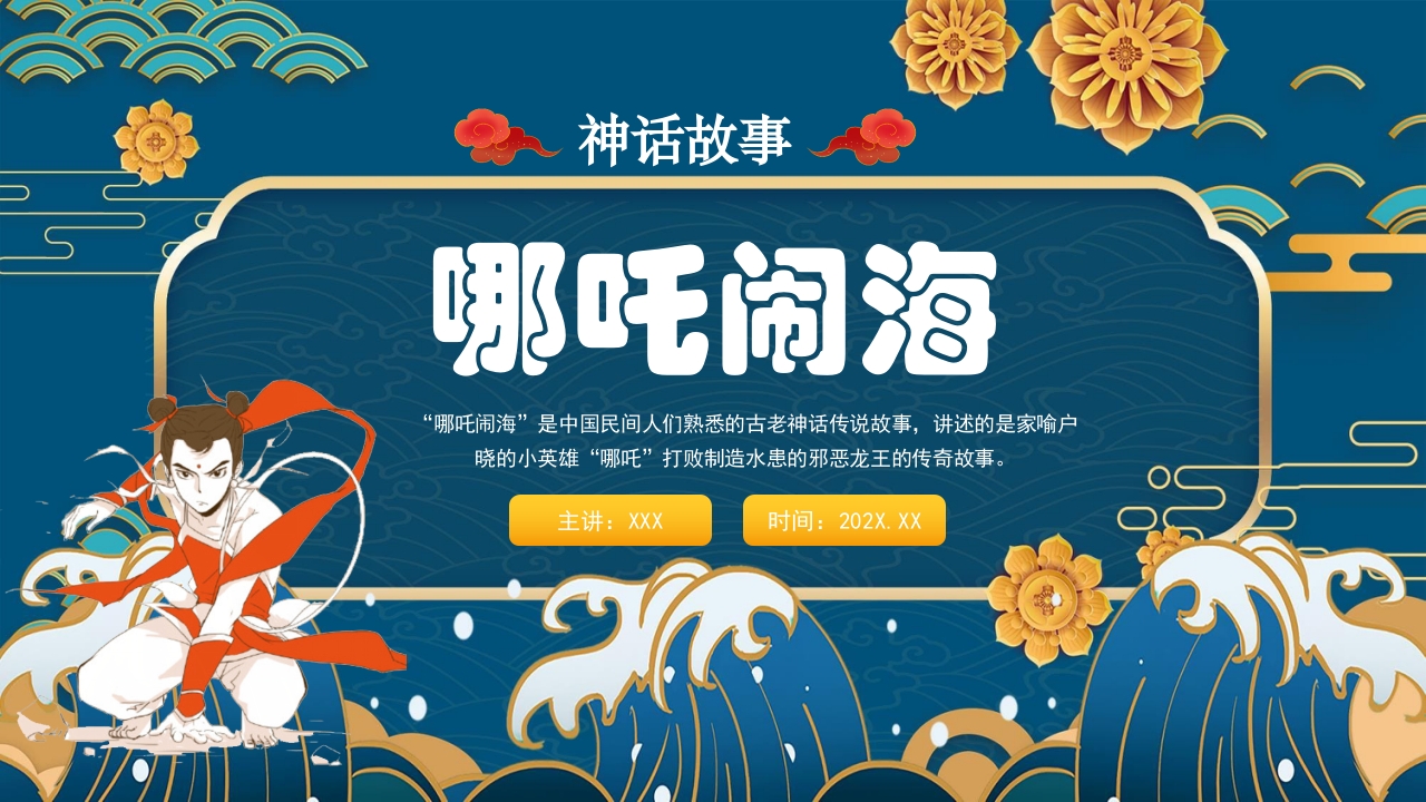 《哪吒闹海》中国古老神话故事PPT课件22