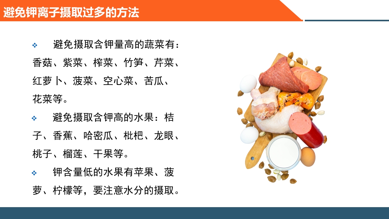 血液透析患者饮食指导PPT课件16