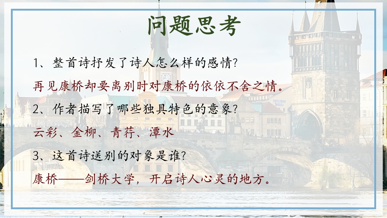 《再别康桥·徐志摩》高中语文人教版PPT课件11