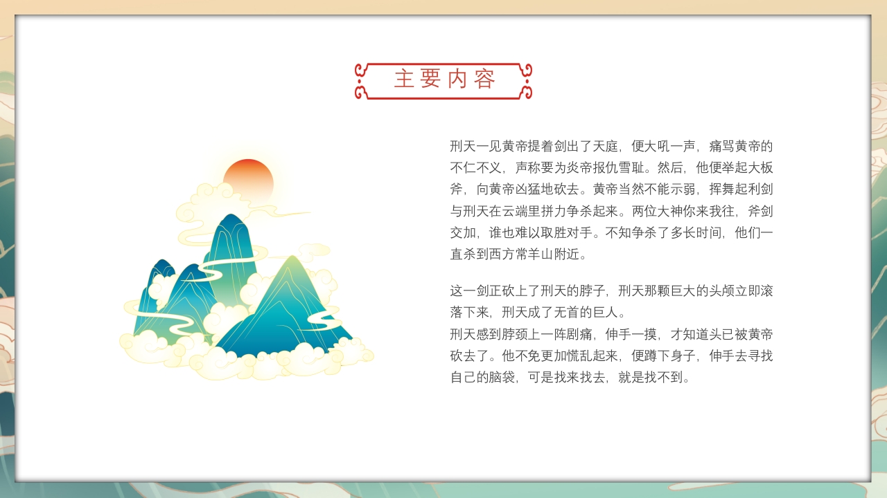 《山海经·刑天舞干戚》古代神话故事PPT课件10