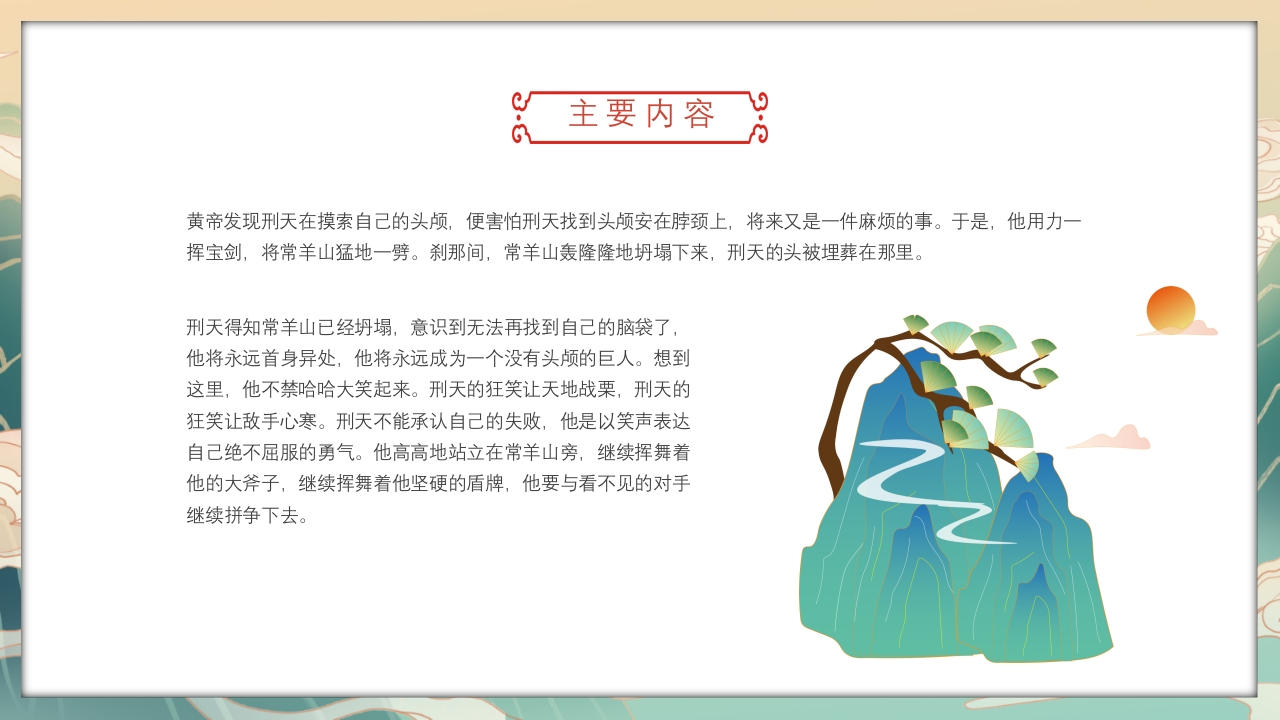 《山海经·刑天舞干戚》古代神话故事PPT课件11