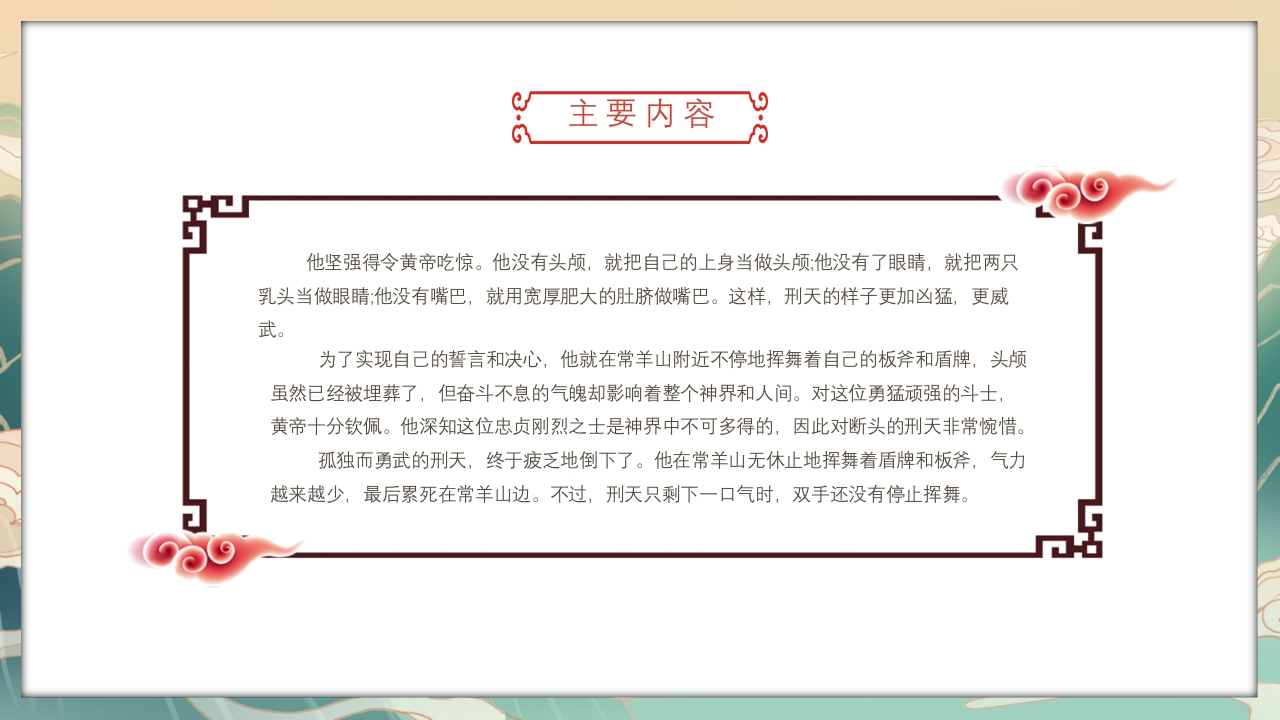 《山海经·刑天舞干戚》古代神话故事PPT课件12