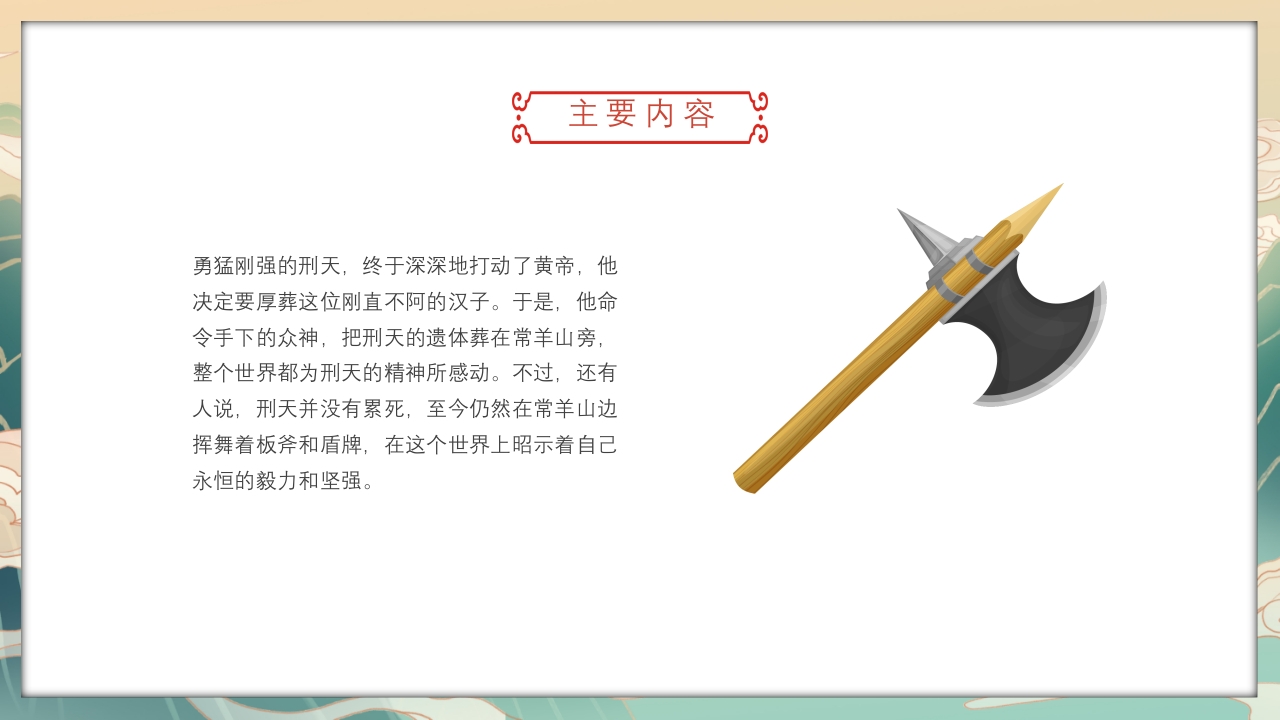 《山海经·刑天舞干戚》古代神话故事PPT课件13