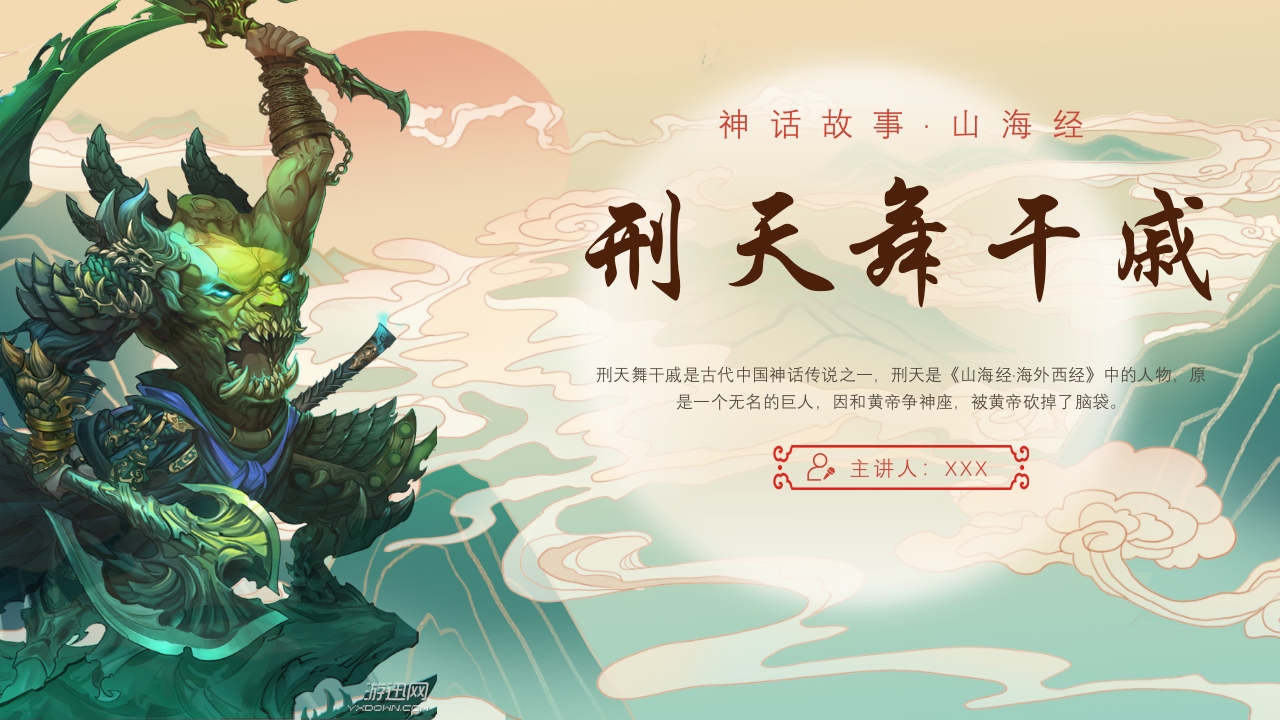 《山海经·刑天舞干戚》古代神话故事PPT课件16