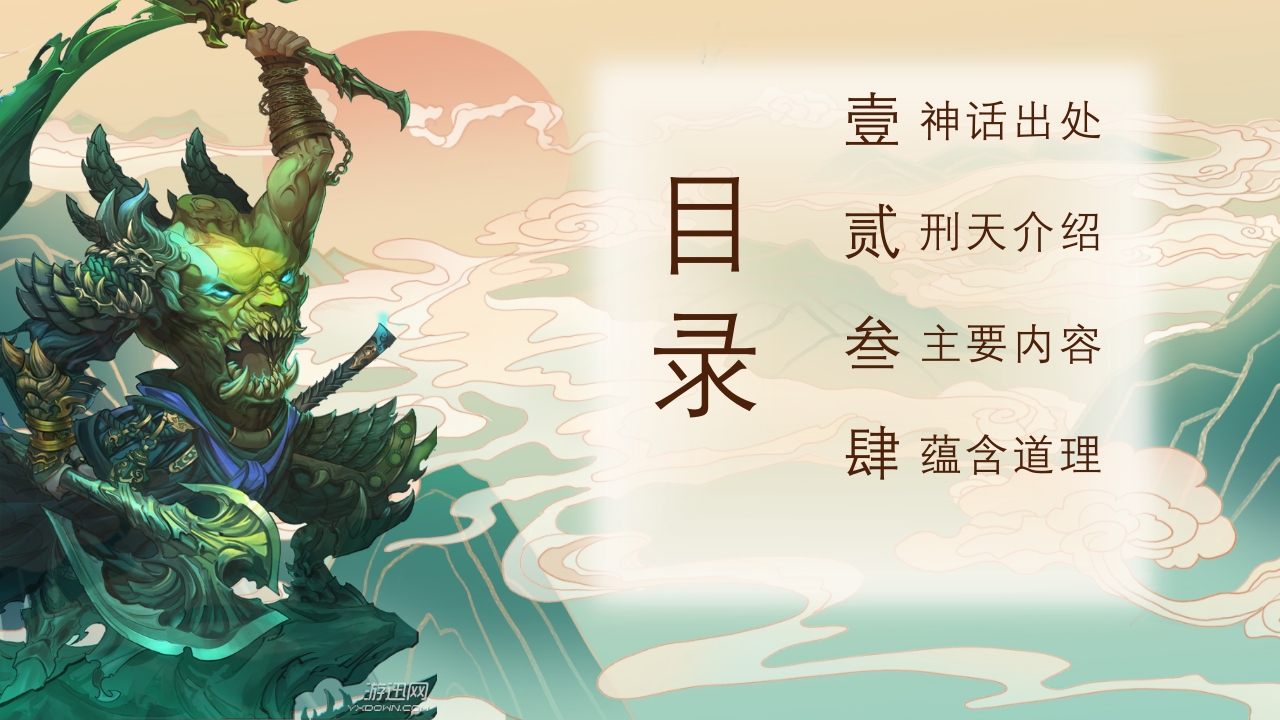 《山海经·刑天舞干戚》古代神话故事PPT课件2