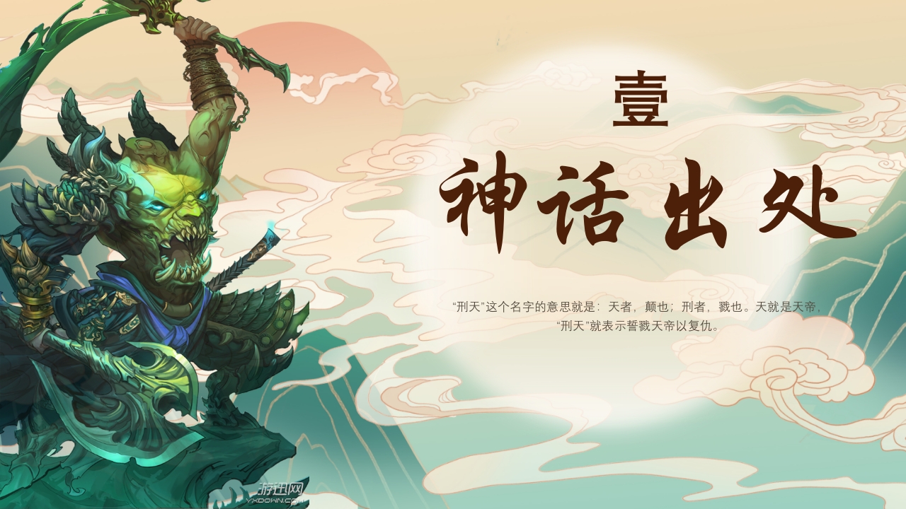 《山海经·刑天舞干戚》古代神话故事PPT课件3
