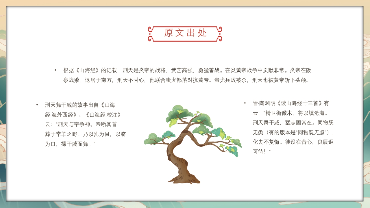 《山海经·刑天舞干戚》古代神话故事PPT课件5