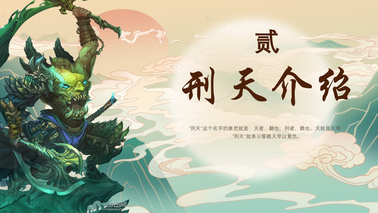 《山海经·刑天舞干戚》古代神话故事PPT课件6
