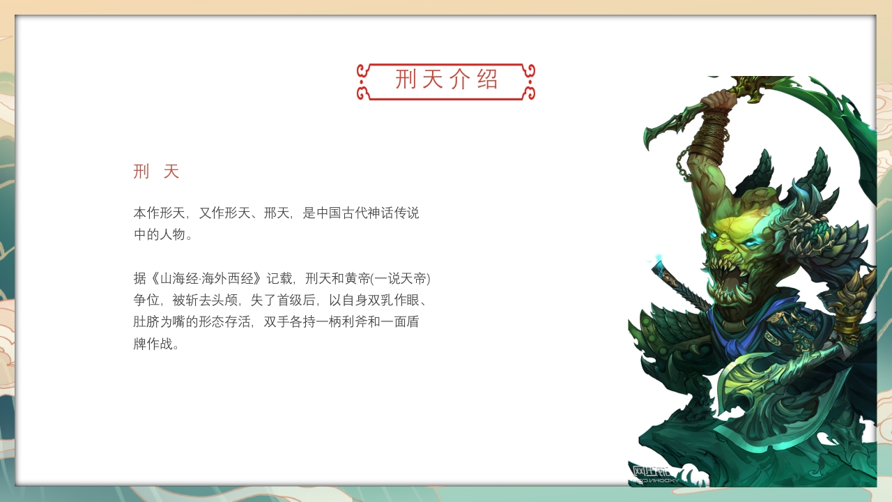《山海经·刑天舞干戚》古代神话故事PPT课件7