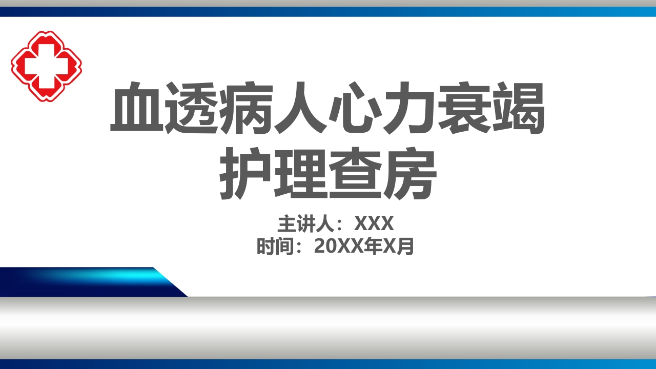 血透病人心力衰竭护理查房PPT课件