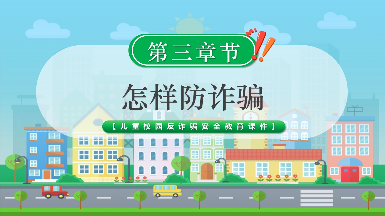 儿童校园反诈骗安全教育科普PPT课件10