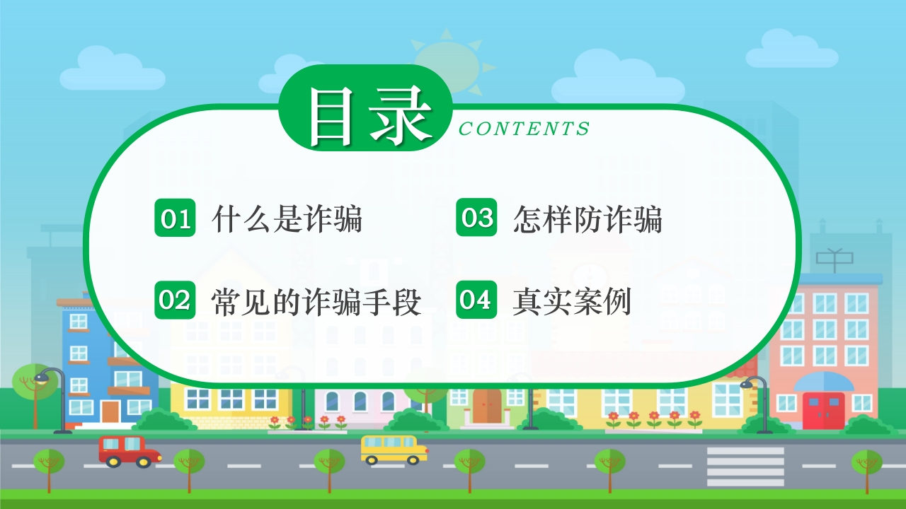 儿童校园反诈骗安全教育科普PPT课件2