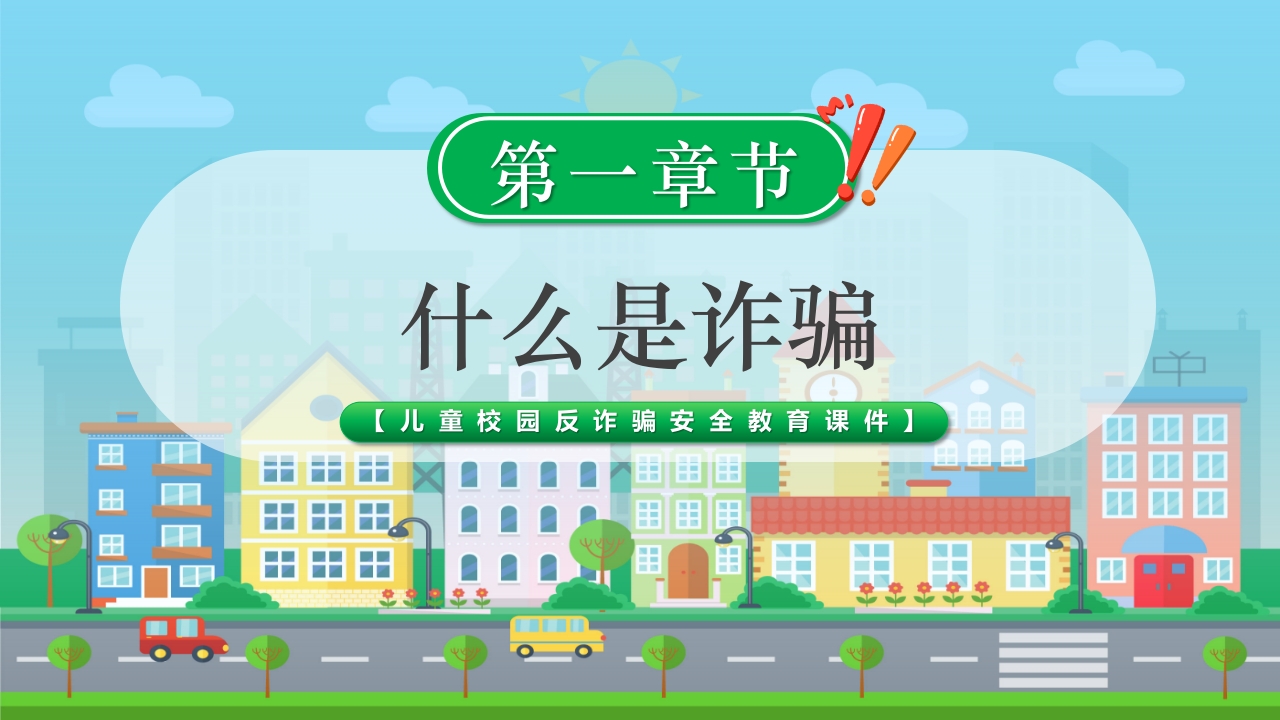 儿童校园反诈骗安全教育科普PPT课件3