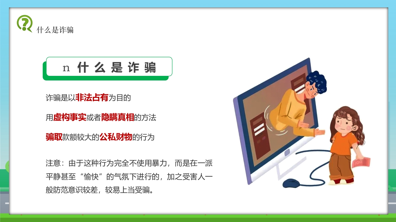 儿童校园反诈骗安全教育科普PPT课件4
