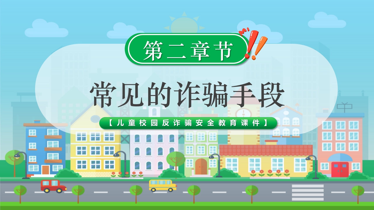 儿童校园反诈骗安全教育科普PPT课件5