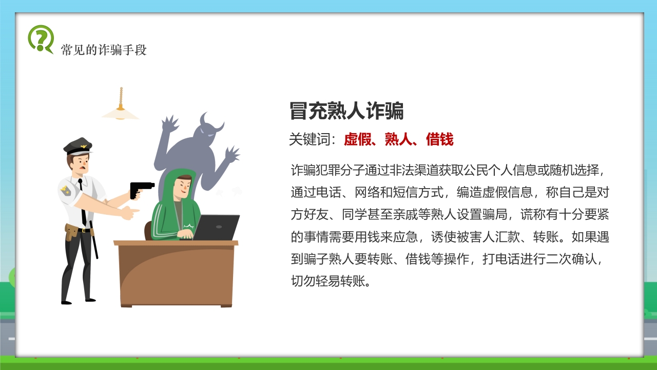 儿童校园反诈骗安全教育科普PPT课件6