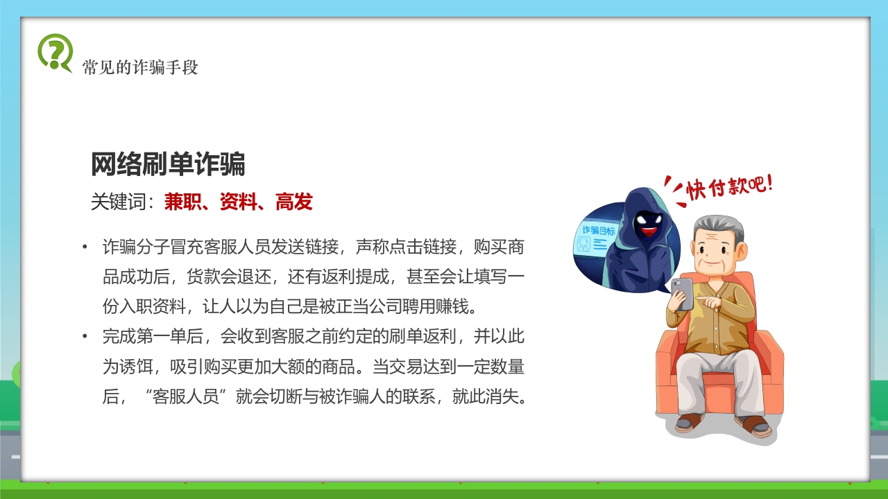 儿童校园反诈骗安全教育科普PPT课件7