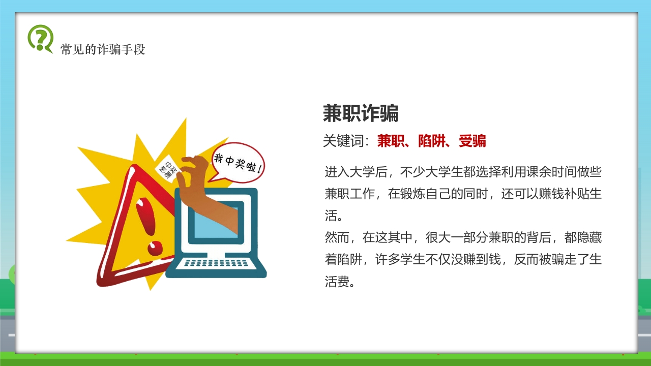 儿童校园反诈骗安全教育科普PPT课件8