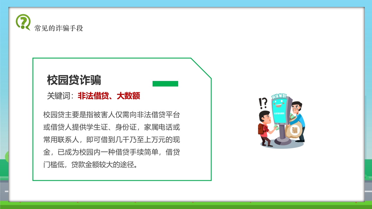 儿童校园反诈骗安全教育科普PPT课件9