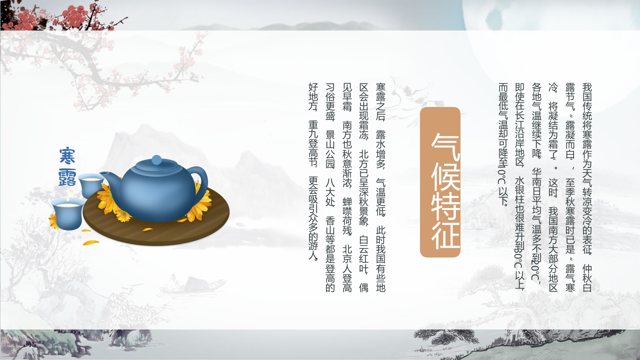 中国风二十四节气之寒露PPT课件10