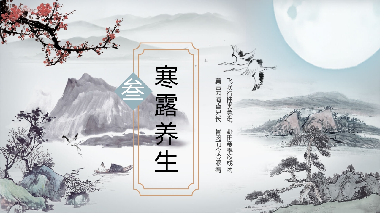 中国风二十四节气之寒露PPT课件11