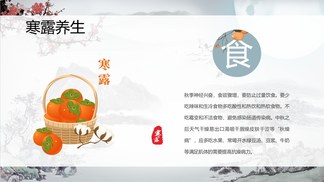 中国风二十四节气之寒露PPT课件14