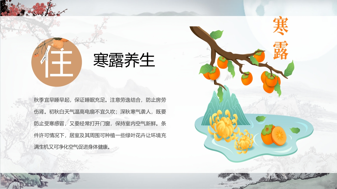 中国风二十四节气之寒露PPT课件15