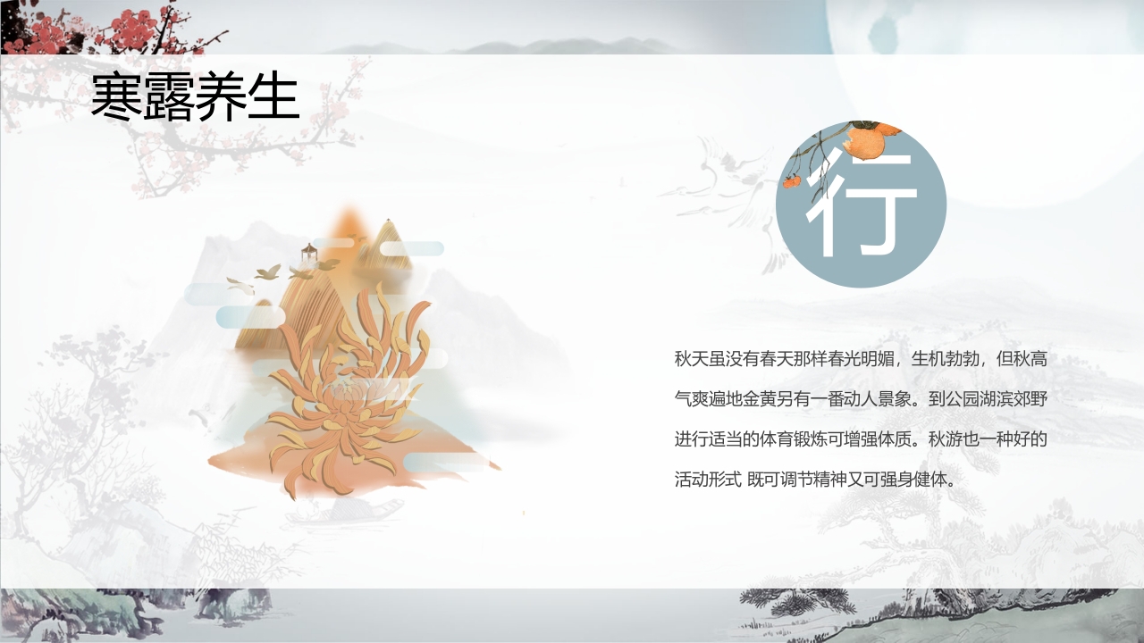 中国风二十四节气之寒露PPT课件16