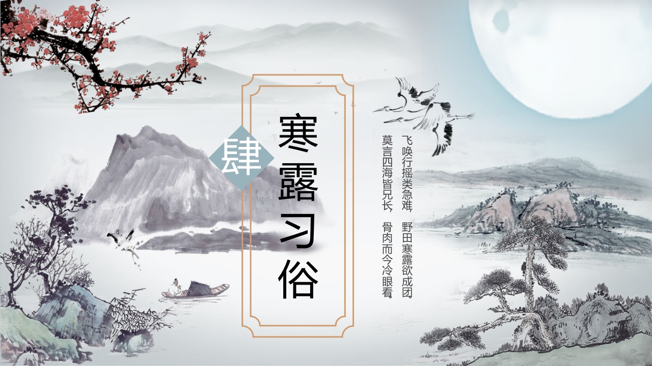 中国风二十四节气之寒露PPT课件17