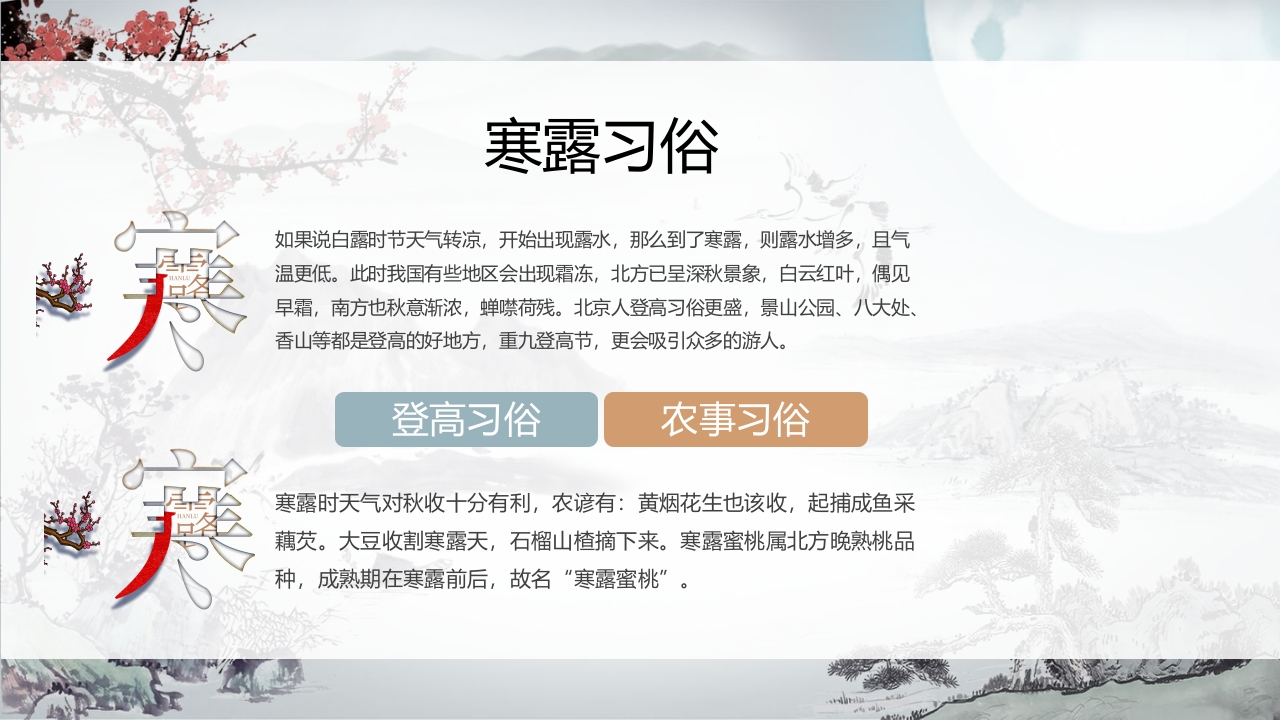 中国风二十四节气之寒露PPT课件18