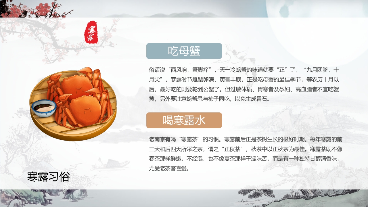 中国风二十四节气之寒露PPT课件19