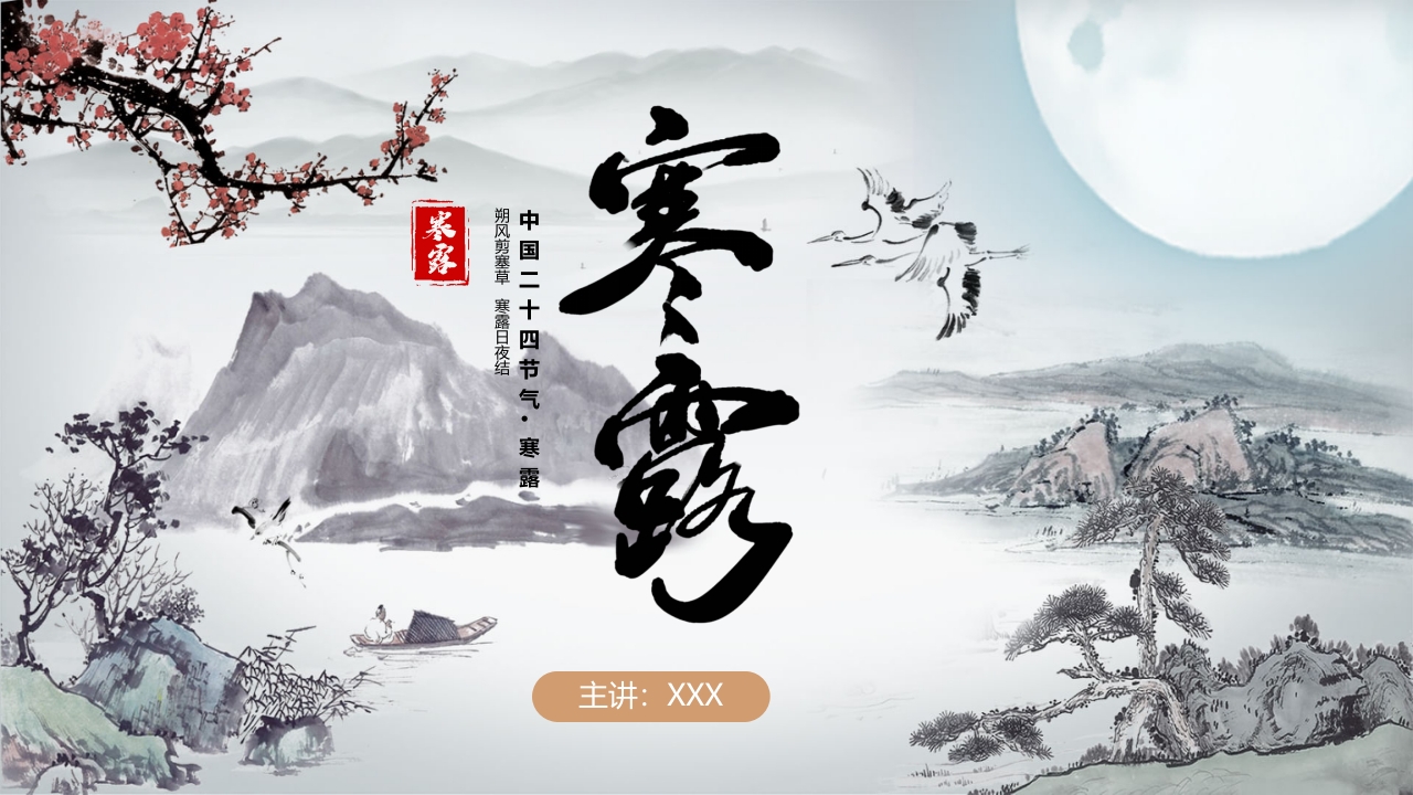 中国风二十四节气之寒露PPT课件20