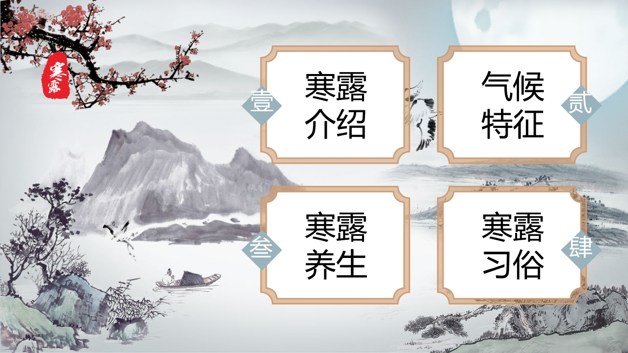 中国风二十四节气之寒露PPT课件3