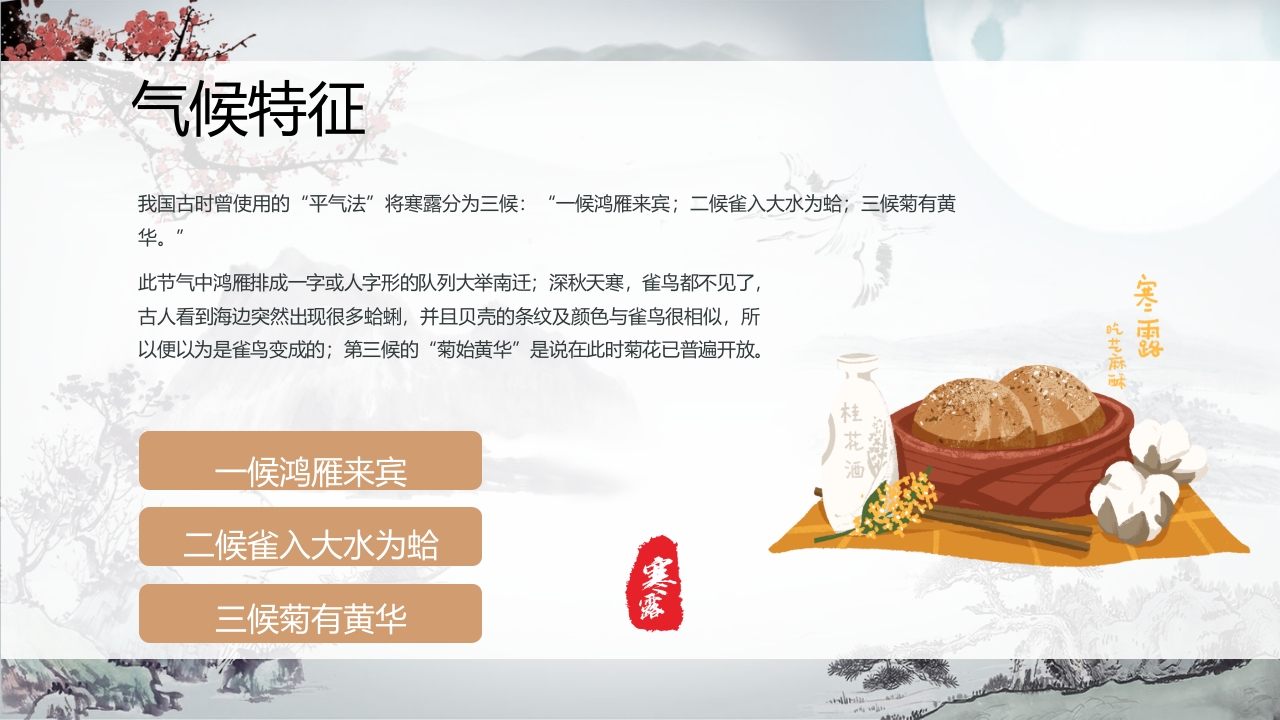 中国风二十四节气之寒露PPT课件9