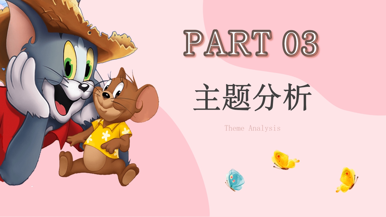 猫和老鼠动画介绍分析解析PPT课件13