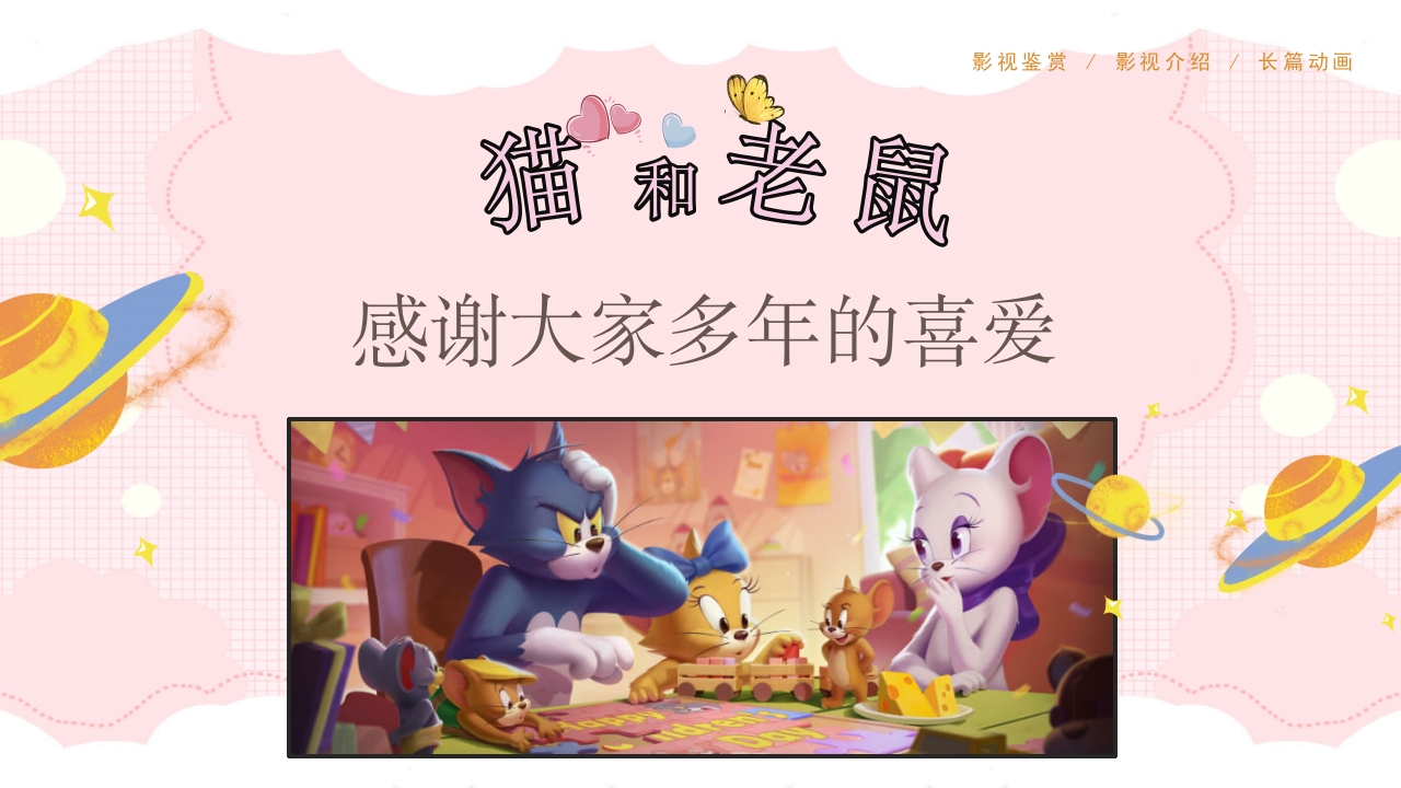 猫和老鼠动画介绍分析解析PPT课件28