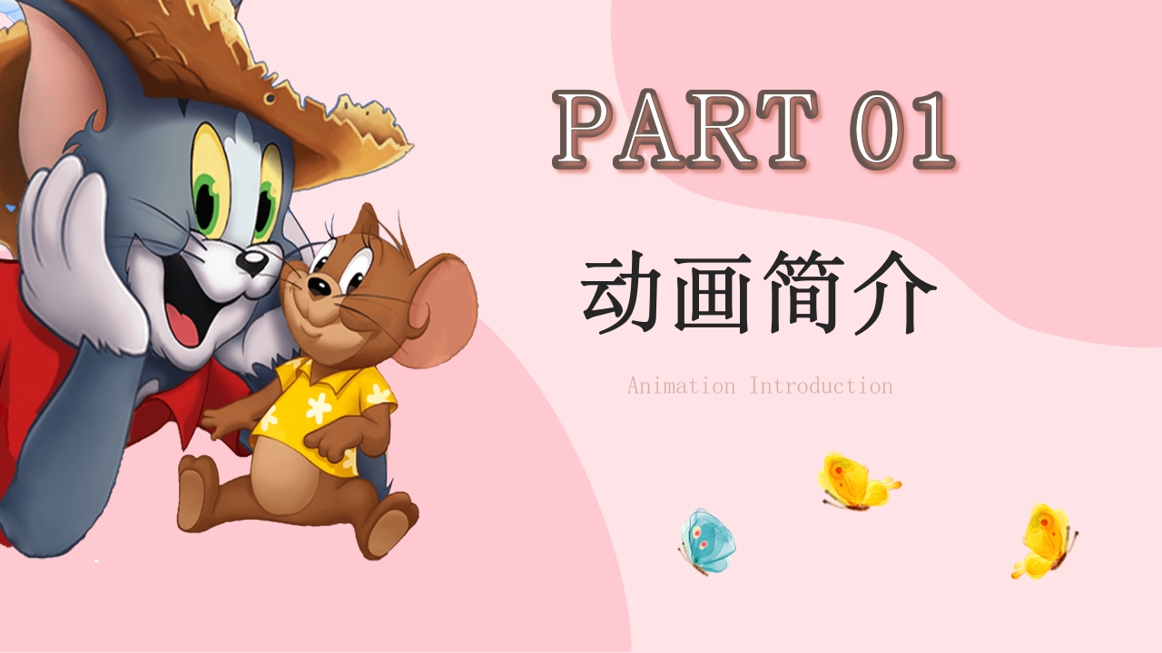 猫和老鼠动画介绍分析解析PPT课件3