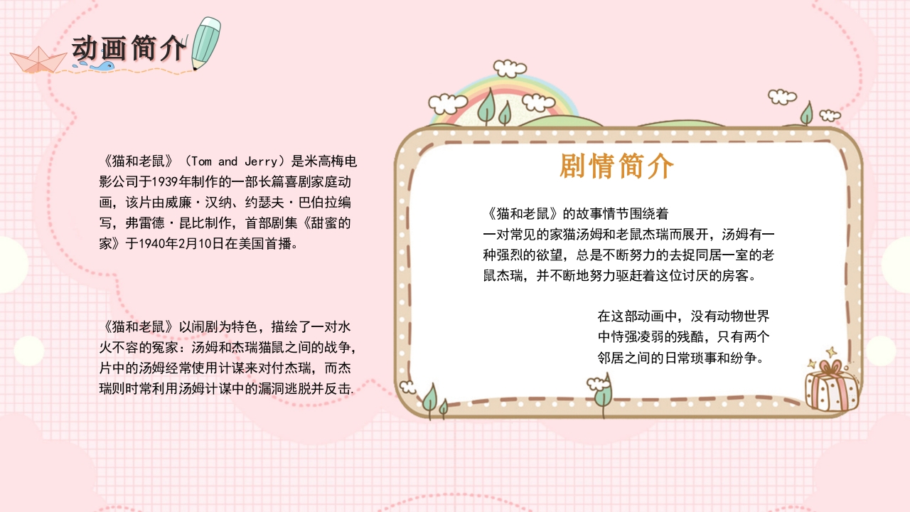 猫和老鼠动画介绍分析解析PPT课件4