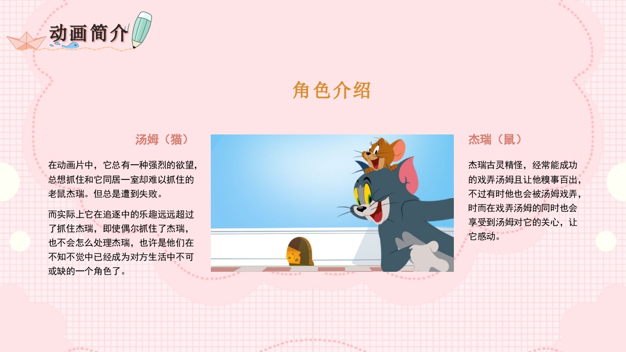 猫和老鼠动画介绍分析解析PPT课件5