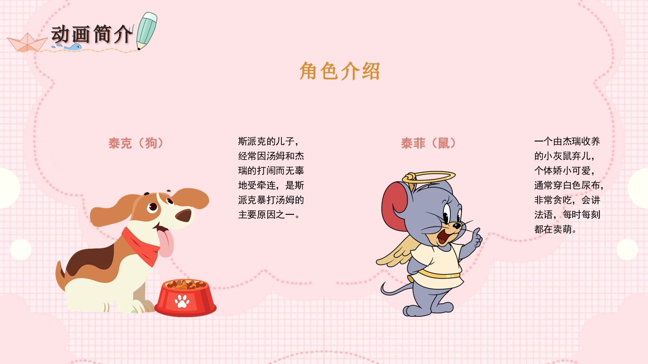 猫和老鼠动画介绍分析解析PPT课件7