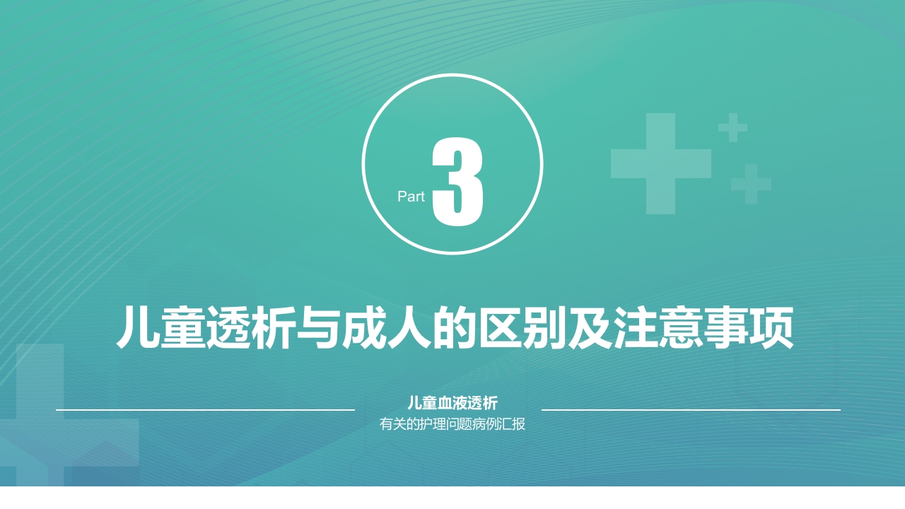 儿童血液透析病例护理PPT课件12