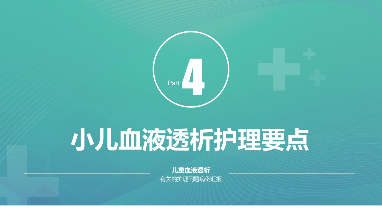 儿童血液透析病例护理PPT课件15