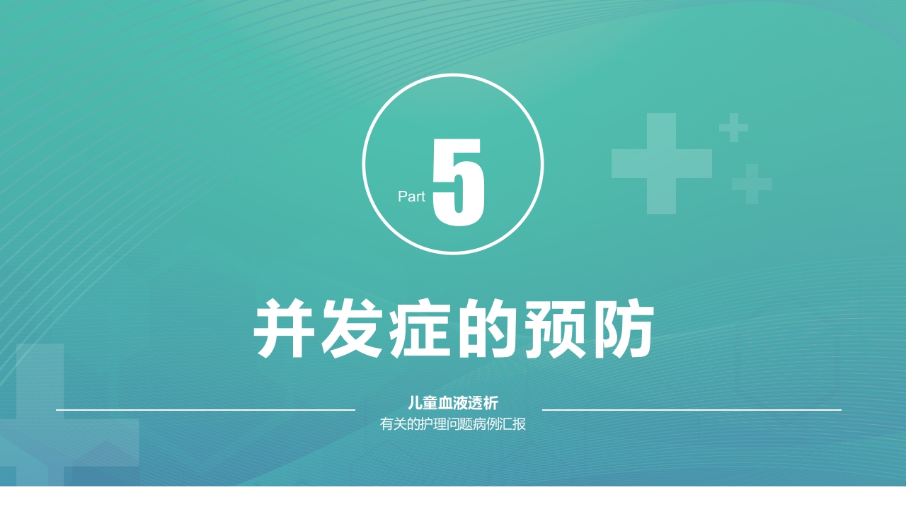 儿童血液透析病例护理PPT课件20