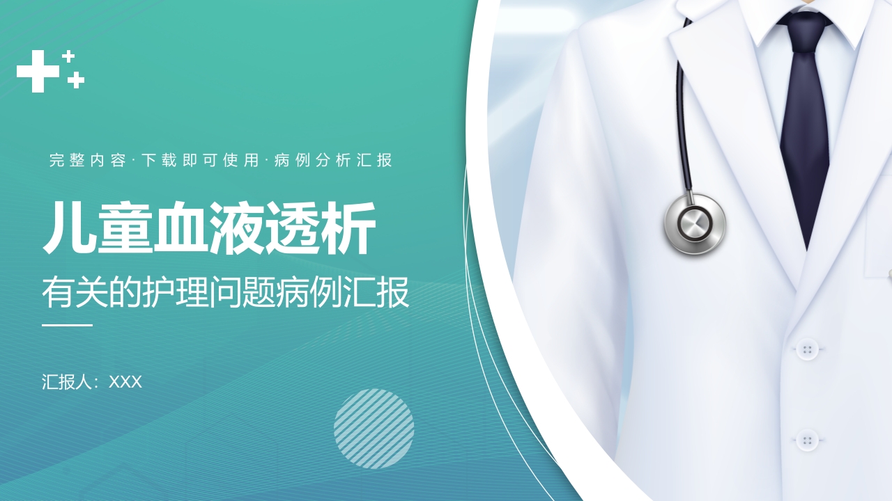 儿童血液透析病例护理PPT课件24